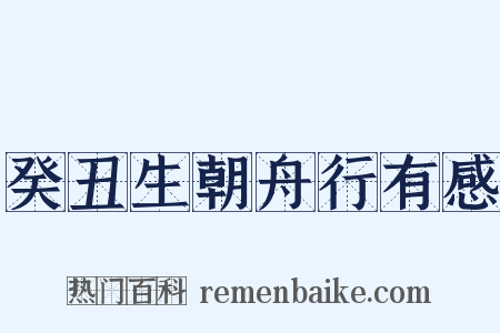 癸丑生朝舟行有感是什么意思的图片
